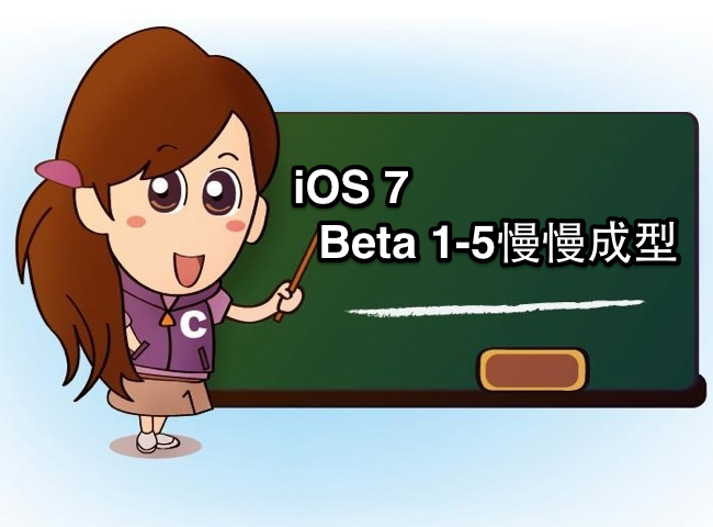 [K小妹教室] iOS 7 beta1-5 逐漸成型 還會有beta 6嗎?
