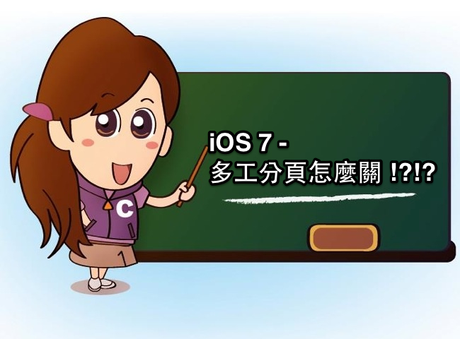 [iOS7 小教室] iOS7 多工怎麼關