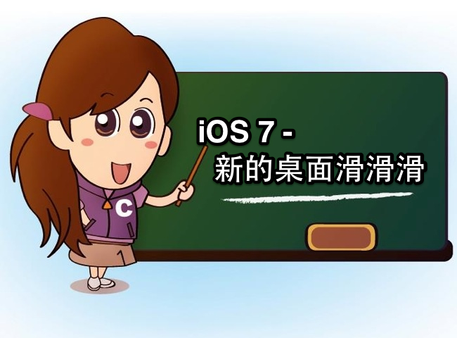 [iOS7小教室] 全新首頁滑一滑 搜尋iPhone就在這！