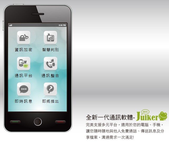 工研院推出企業專用通訊平台Juiker 手機就是行動分機 溝通零距離