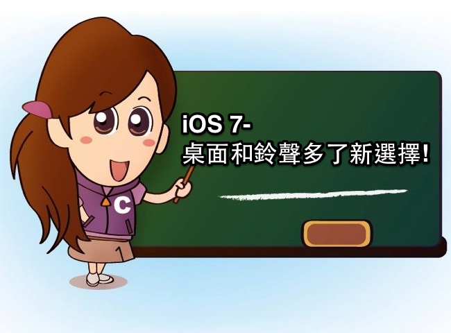 [iOS7小教室] 新增桌布與鈴聲選擇 但全景照片桌布已被移除