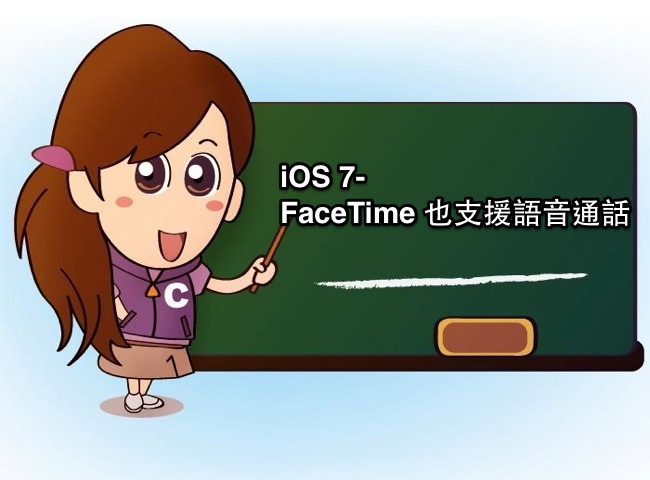 [iOS7小教室] FaceTime 新增語音通話功能