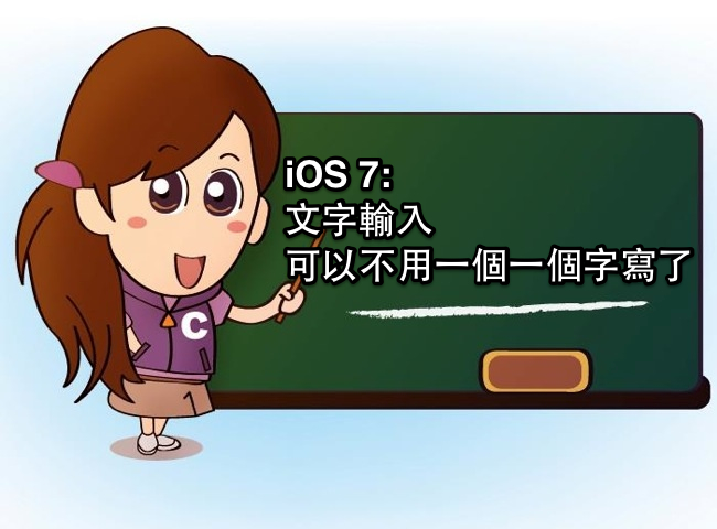 [iOS7小教室] 手寫輸入不用再一個一個寫囉！