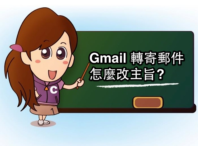 Gmail小教學- 其實轉寄郵件時 主旨是可以修改的!