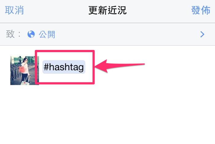 善用FB #(hashtag)標籤功能 幫自己貼文作分類整理!