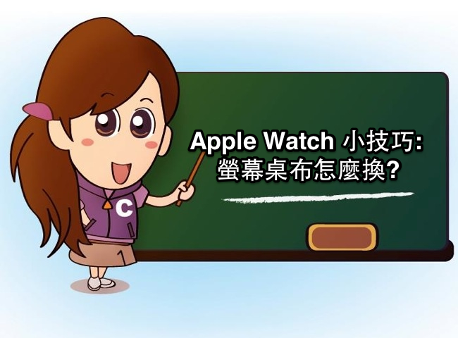 Apple Watch時鐘桌布更換 一起來招喚米老鼠!
