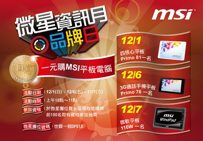 微星資訊月品牌日 1元購MSI平板