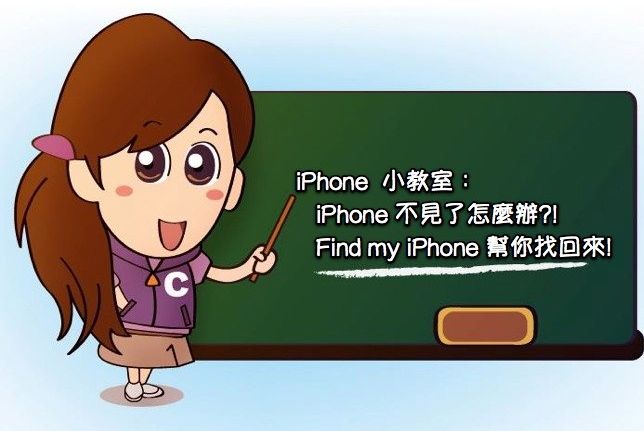 [K小妹教室] 手機不見怎麼辦?! Find my iPhone幫你找回來