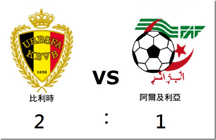 2014 世界盃足球賽 比利時 對 阿爾及利亞 賽事結果 G15