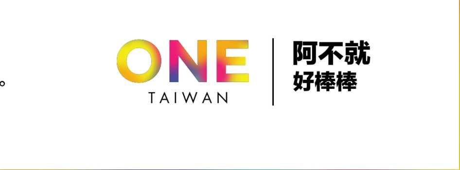 ONE Taiwan 台灣就是力量 總統大選競選標語任你翻玩