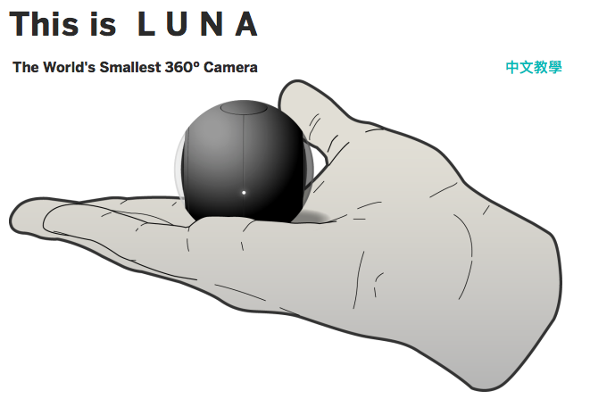 Luna掌中環景攝影機 還能帶著