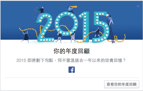 Facebook 推出 2015 精彩回顧!