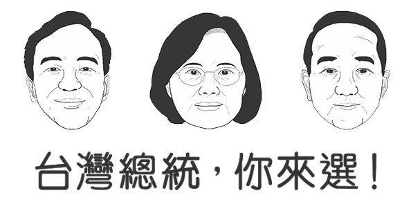 台灣總統 你來選！從你認同的政見測試你會選出哪位總統？