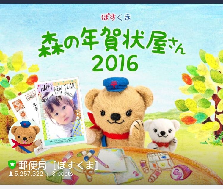 新年快樂! 日本郵局推出LINE官方帳號讓你用照片做卡片!