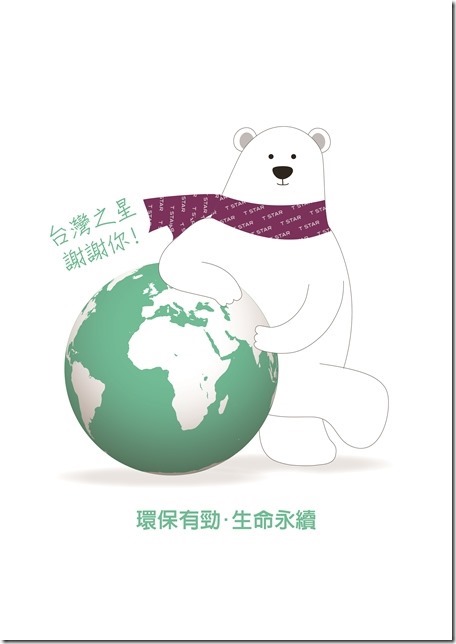 響應422世界地球日 台灣之星推動綠色專案拯救北極熊！