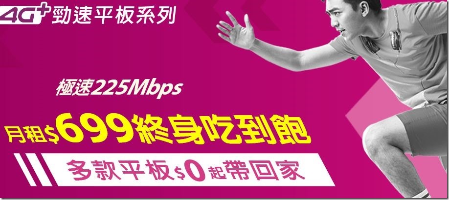 台灣之星推出4G勁速平板新資費 月租$699享極速225Mbps終身吃到飽！