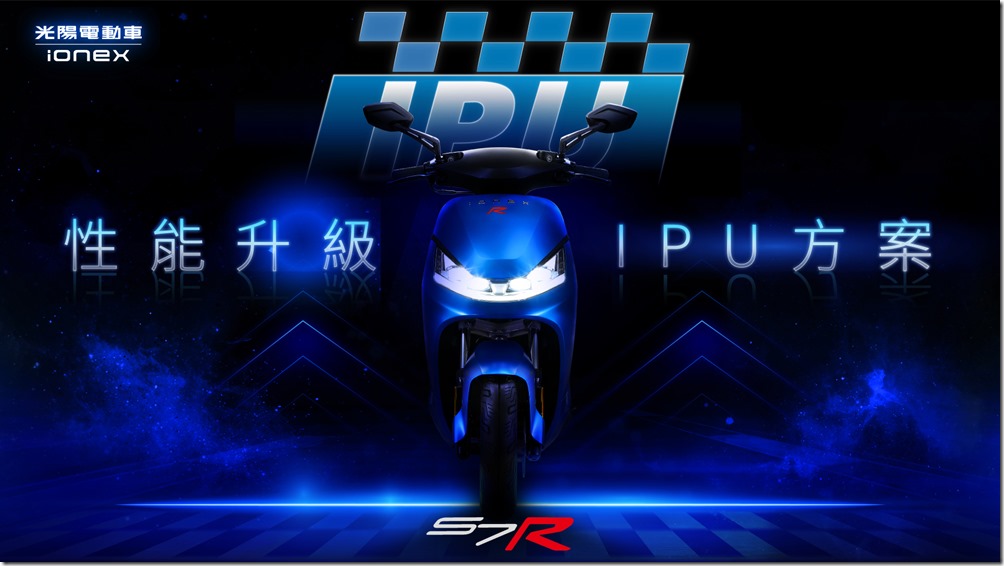 1. 光陽電動車Ionex性能升級IPU方案首次應用即在Ionex城市鋼砲S7R，將最強白牌電動車的強力性能再一次提升，潛能全面釋放，體驗過的車主皆強力推薦！新車主們即刻購車更享免費升級，現在就到專賣門市，點燃你的熱血魂！