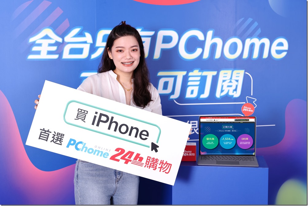 【PChome 24h購物新聞稿附件一】PChome獨家「iPhone 訂閱方案」首波預購告捷 回應消費者反饋 服務全面再升級 【PChome 24h購物新聞稿附件一】PChome獨家「iPhone 訂閱方案」首波預購告捷 回應消費者反饋 服務全面再升級