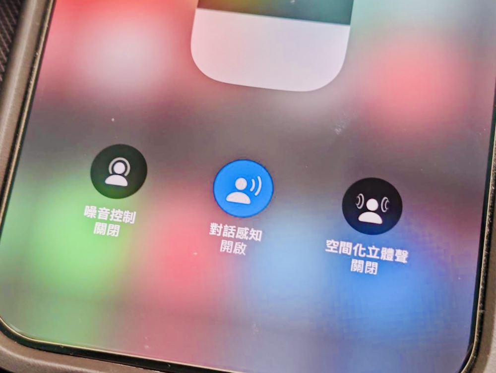 AirPods Pro 對話感知 Conversation Boost