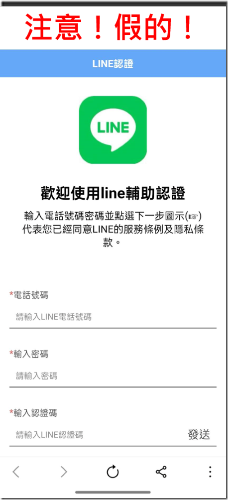 【圖說二】趨勢科技提醒民眾切勿親信身邊親友透過聊天室所傳送的「LINE輔助認證」連結，避免落入詐騙陷阱。