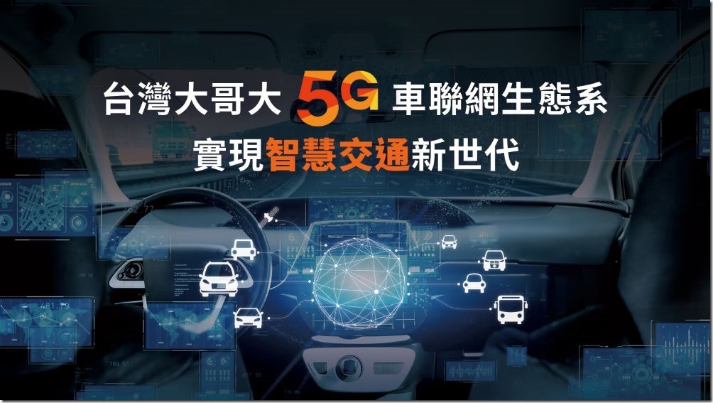 圖：台灣大哥大攜手車聯網生態圈夥伴，實現智慧交通新世代。