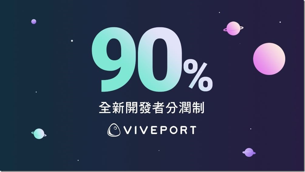 HTC新聞圖-VIVEPORT宣布4月起推出領先業界90% 收益分潤率