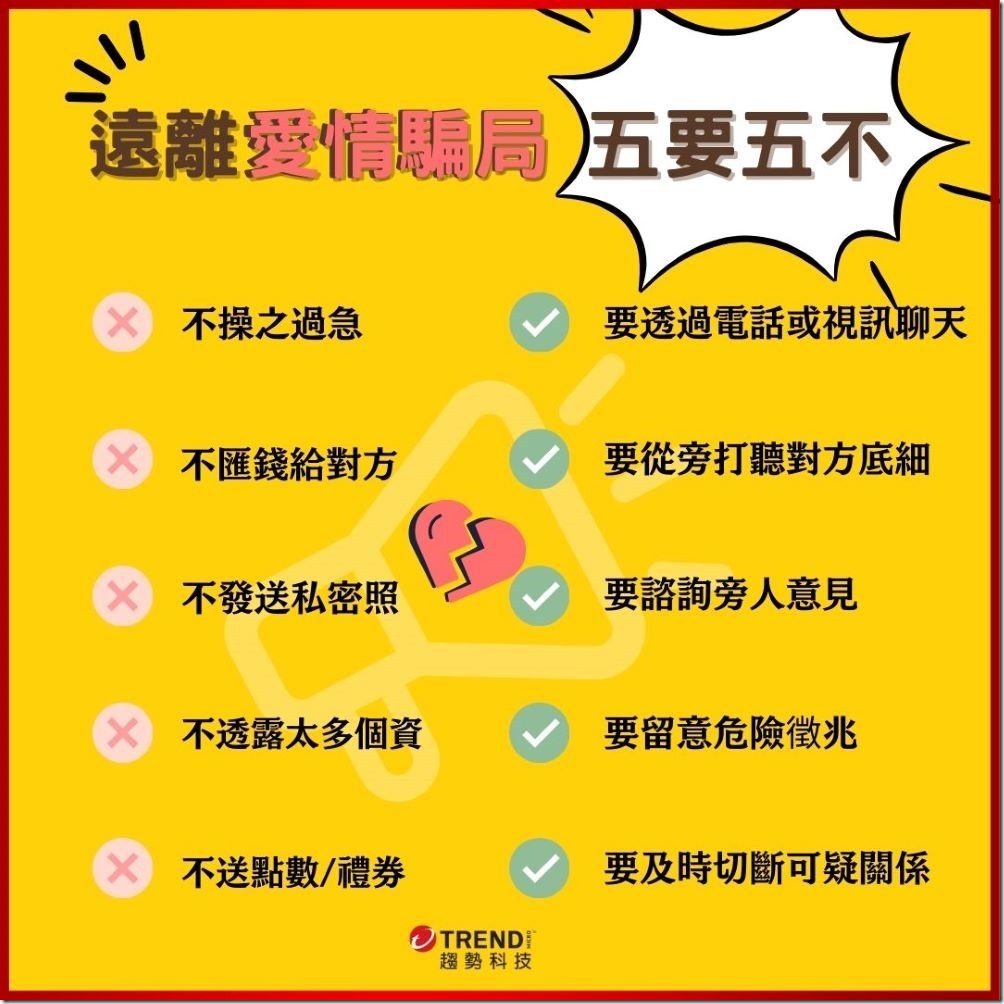 【圖說二】趨勢科技呼籲民眾對任何網路上的訊息均應檢查來源、再三查證，以避開「愛的陷阱」。