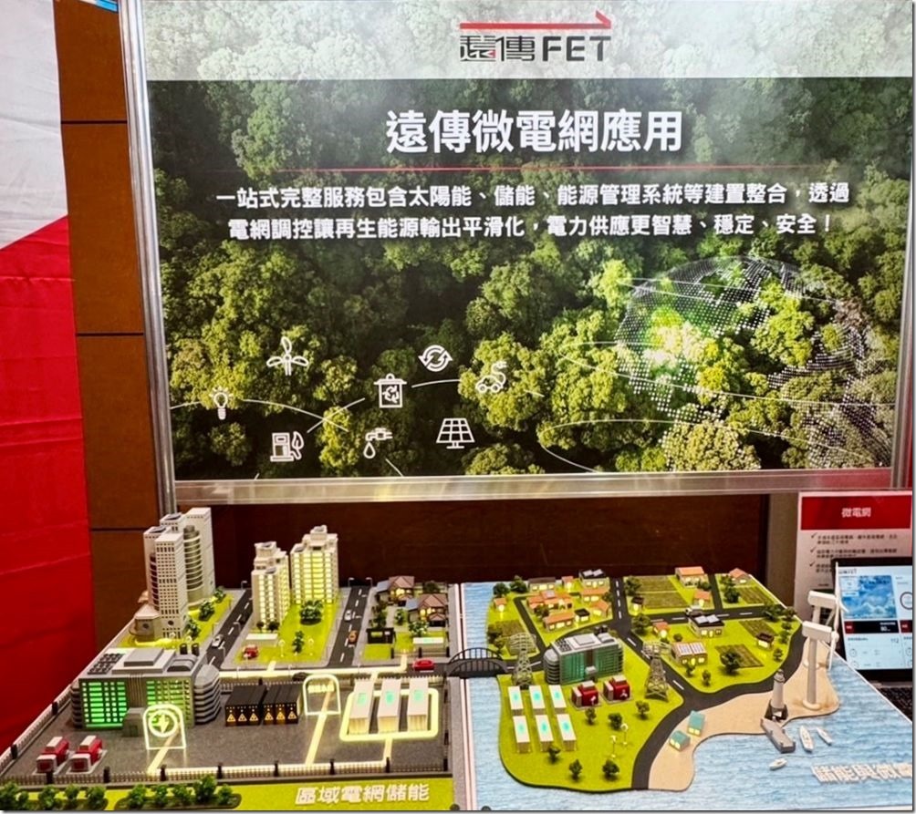 遠傳今日於「2024智慧城市展」展前記者會現場展出微電網應用。
