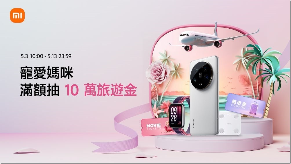 1. 即日起至 5 月 13 日，小米推出「小米母親節」，不只有數樣新品和優質套裝，更為米粉貼心推出四大寵媽送禮清單，針對四種不同類型的媽媽，嚴選各式智慧家電，讓你送禮不再犯選擇困難症。