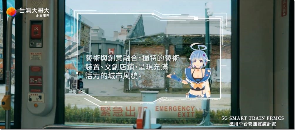 圖3：科技賦能高雄輕軌智慧升級，「AR 旅客體感互動與城市觀光導覽服務」提供定點周邊的景點導覽，帶動在地觀光，引入周邊商圈人潮。