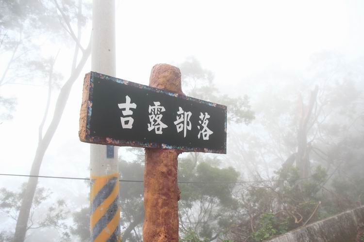 霧台56.JPG