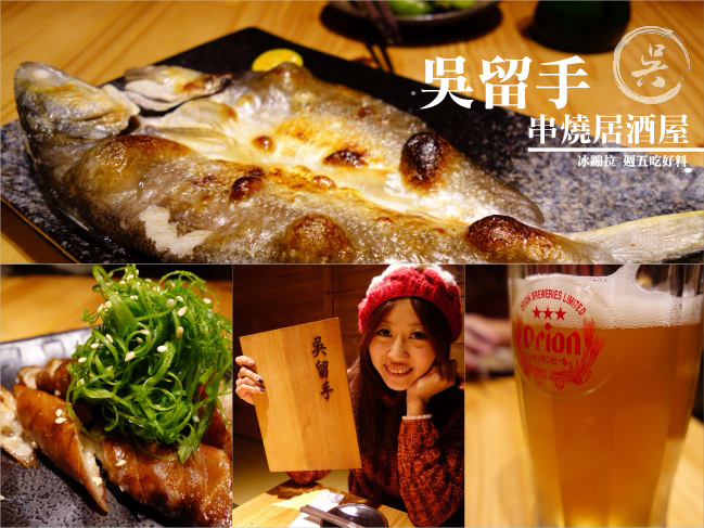 台北 ▌東區好吃串燒，吳留手串燒居酒屋連開三間還是要吃八德本店