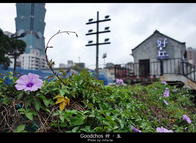 台北 ▌藏身在信義區的文青秘密基地：四四南村Goodchos ，好丘 怎麼去？