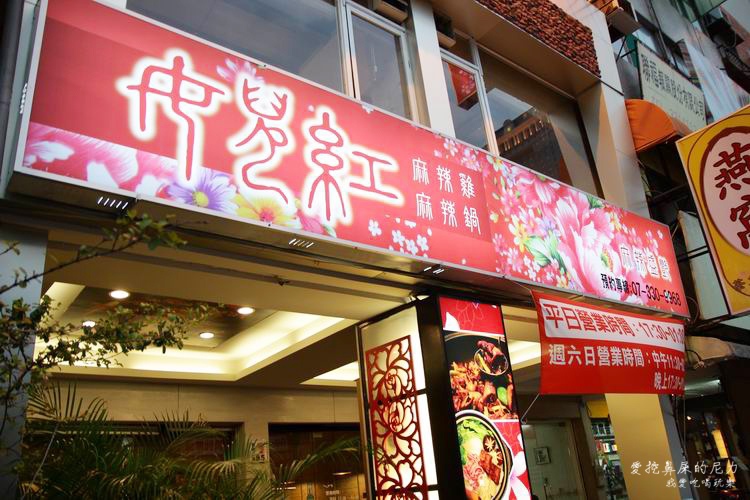 女兒紅麻辣火鍋01.JPG 女兒紅麻辣火鍋01.JPG