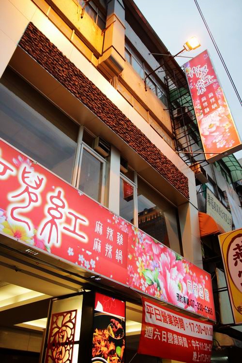 女兒紅麻辣火鍋02.JPG 女兒紅麻辣火鍋02.JPG