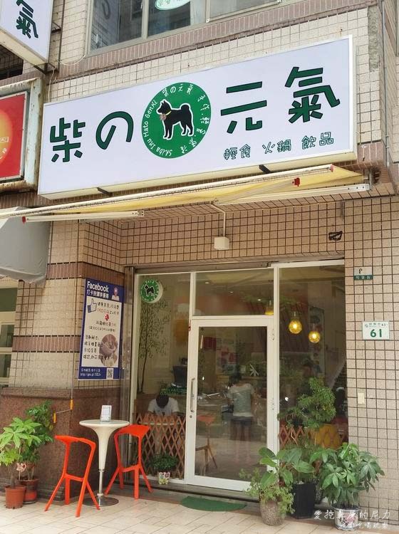 柴的元氣16.jpg 柴的元氣16.jpg