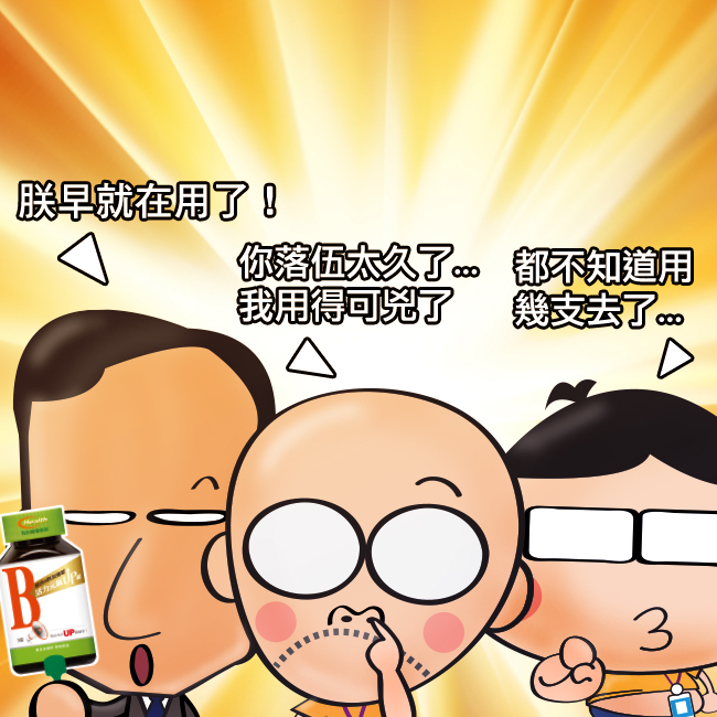 我的健康專研,綜合B群加強錠,康是美,活力扇