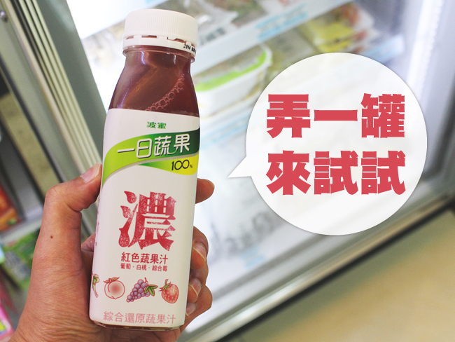 波蜜一日蔬果「100%紅色濃蔬果汁」