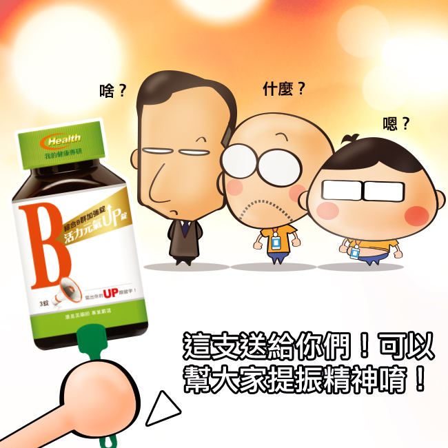 我的健康專研,綜合B群加強錠,康是美,活力扇