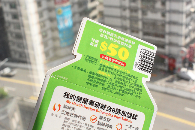 我的健康專研,綜合B群加強錠,康是美,活力扇