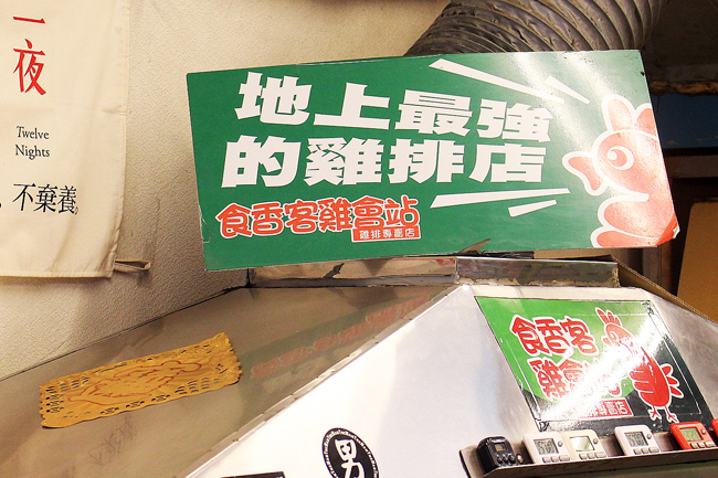 食香客雞會站