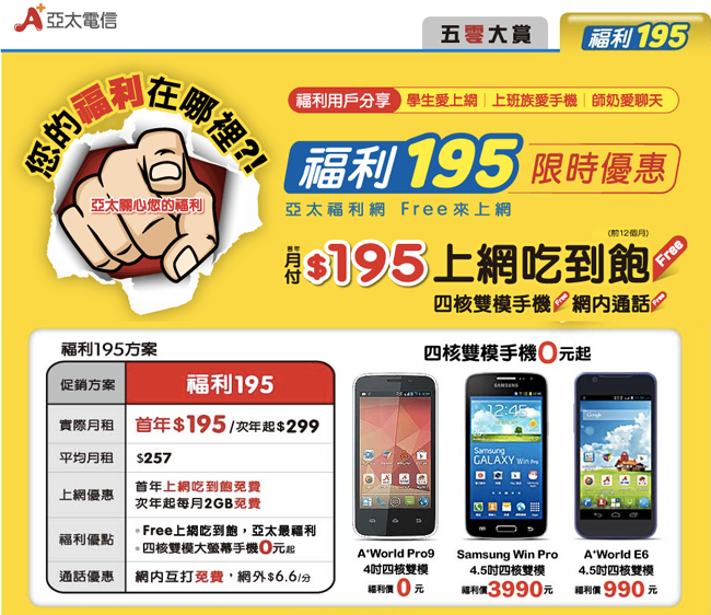 亞太電信,福利195,省錢,小教室
