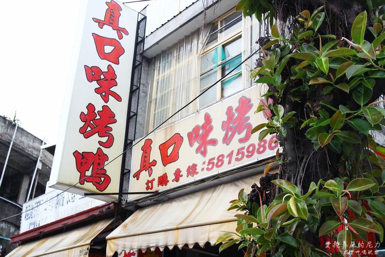 真口味烤鴨17.JPG