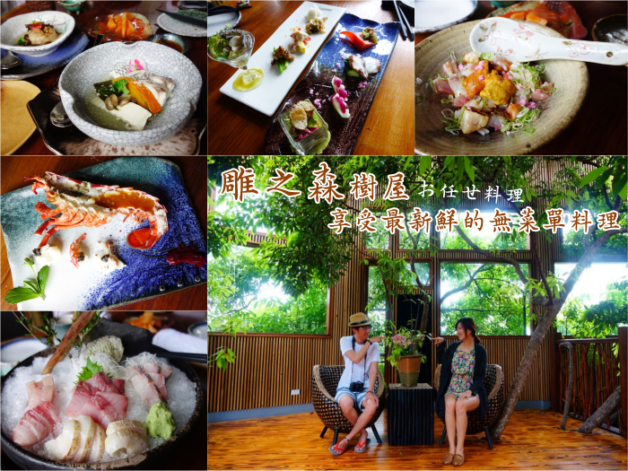 樹屋無菜單料理