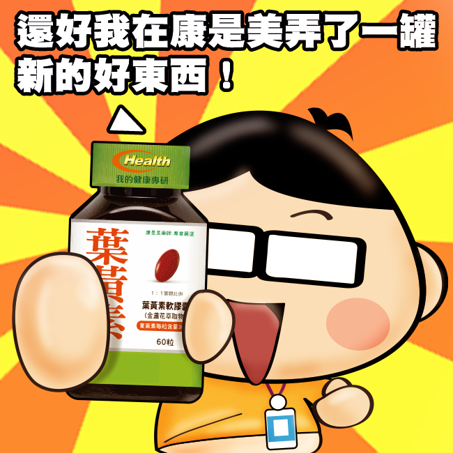 我的健康專研,葉黃素