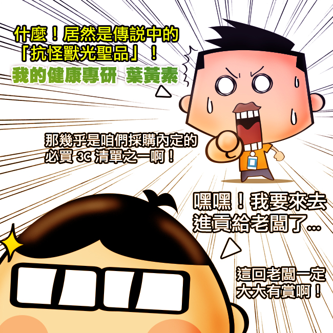 我的健康專研,葉黃素