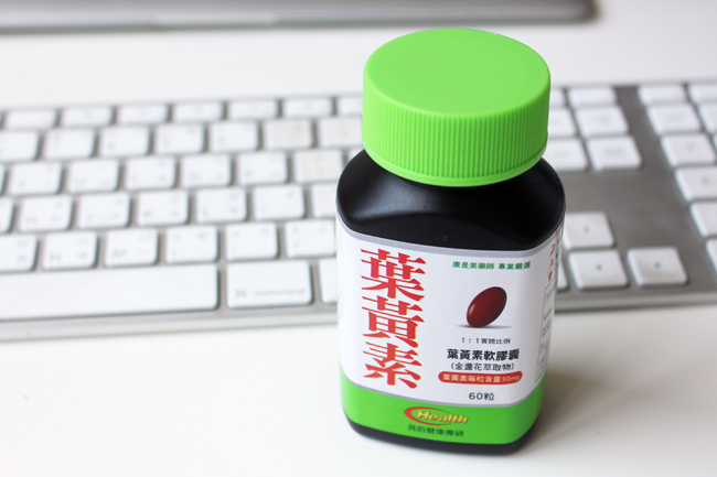 我的健康專研,葉黃素