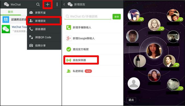 WeChat朋友探測器_步驟圖