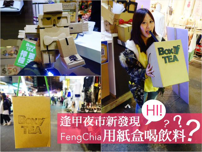 台中 ▌逢甲夜市美食新發現：怎麼用紙盒喝飲料，BOXTEA現煮茶葉