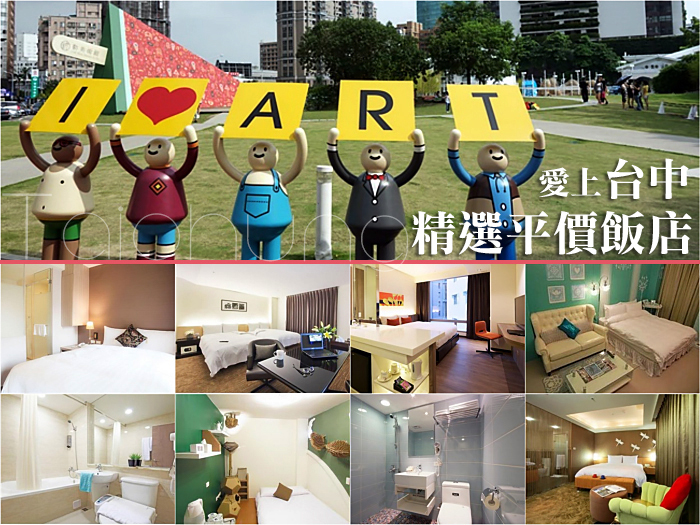 【台中住宿 Taichung Hotel】一中街 逢甲夜市 台中車站日租飯店整理：交通便利/免費WIFI